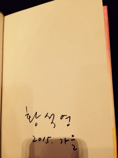  올 해 최고의 행운 - 황석영 작가 북 콘서트를 다녀오다