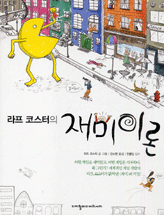  [독후감]라프 코스터 <재미이론>