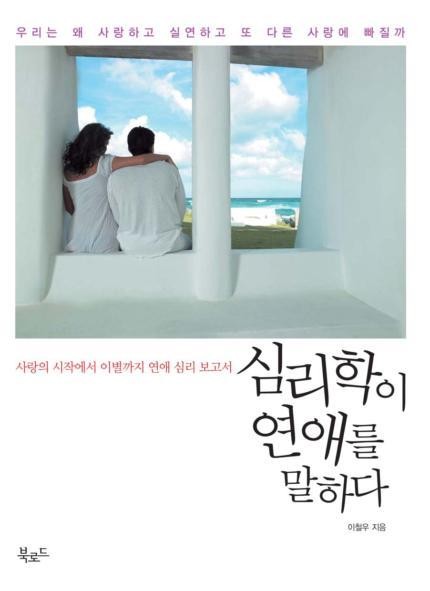  [책] 심리학이 연애를 말하다