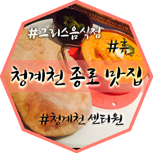  [종로맛집/을지로맛집/청계천맛집추천] 힐링푸드 '휴' 에서 그리스음식을 맛보다