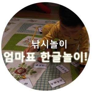  엄마표 한글공부, 한글떼기 낚시놀이로 한글공부해요~