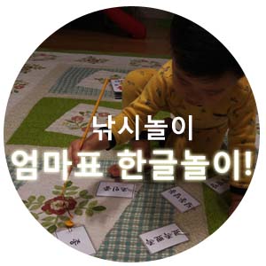 엄마표 한글공부, 한글떼기 낚시놀이로 한글공부해요~