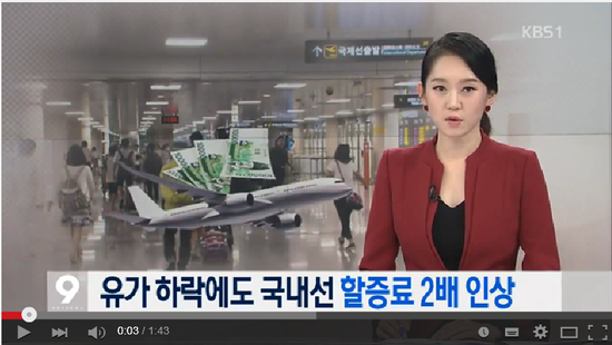유가 하락에도 국내선 할증료 2배 인상, 왜? 유가 하락에도 국내선 할증료 2배 인상, 왜?