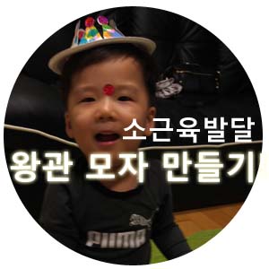  소근육 발달놀이,색칠공부, 가위질놀이(왕관 모자만들기!!)