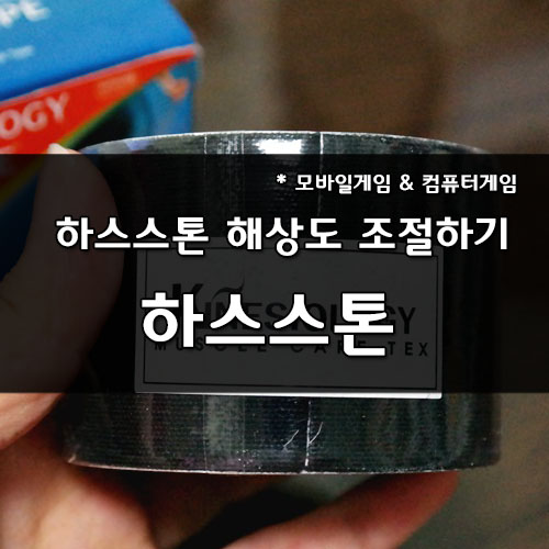  하스스톤_윈도우10 해상도/화면크기 조절하기