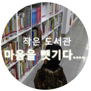  아파트 단지 작은 도서관!! 도서관 첫방문 ..마음을 뺏기다 ....