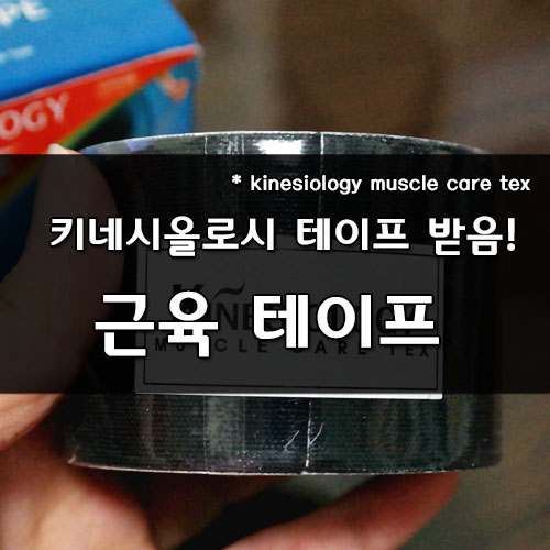  교수님께(?) 키네시올로지 근육테이프 선물받았어요