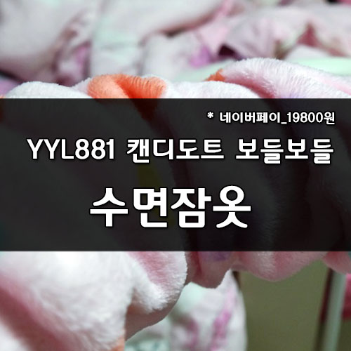  YYL881 캔디도트 수면잠옷_귀여운 잠옷