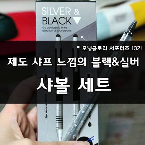  모닝글로리 서포터즈_실버&블랙 샤볼(샤프/볼펜)세트