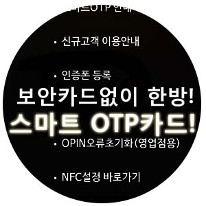  국민은행 스마트 OTP카드! 보안카드 없이 한 방에 편리하게 이용하기!!