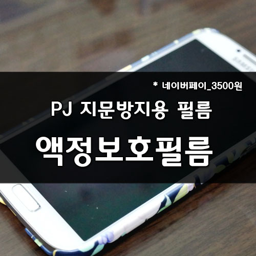  갤럭시S4 액정수리 완료!사슴표 지문방지필름 장착!