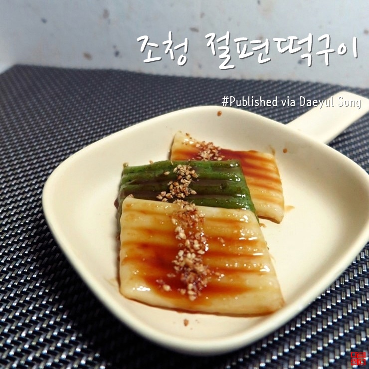  [간단한 간식 만들기]달콤한 풍미가득한 조청절편구이