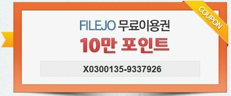  파일조 무료쿠폰 10만짱인듯!!