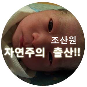  자연주의 출산, 열린가족조산원에서 깐돌이와 첫만남^^(조산원출산)