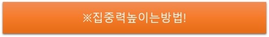  집중력높이는방법 중 기본적으로 해야 할 것 5가지