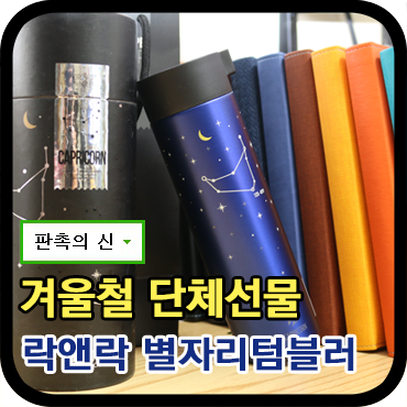  단체선물로 좋은 텀블러