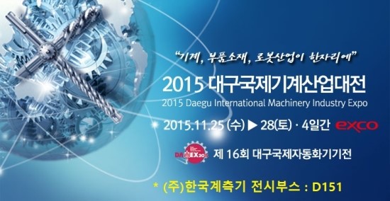  대구 EXCO 전시회에 초대합니다. 11월25일~29일(4일간)