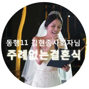 주례없는 결혼식 동행11 김현종 사회자님과 함께하다 ^^