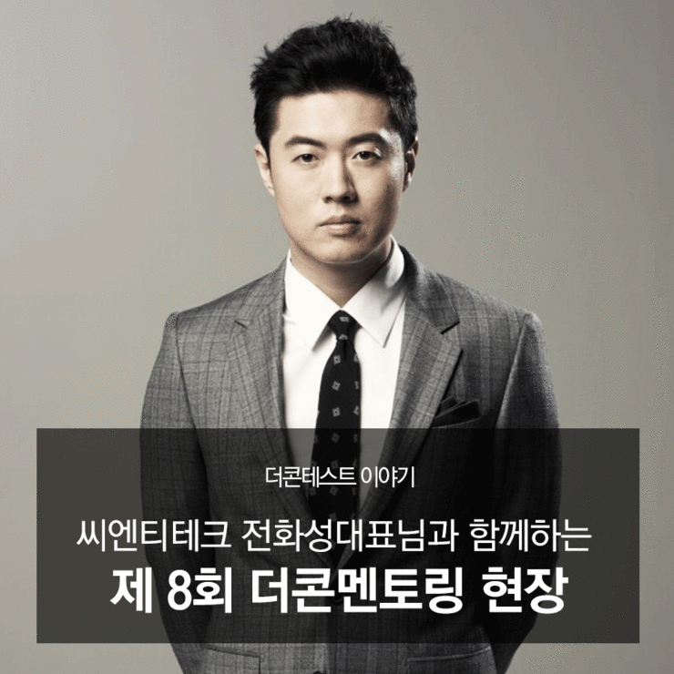  [더콘테스트 이야기] 씨엔티테크 전화성 대표님과 함께하는 제 8회 더콘멘토링 현장