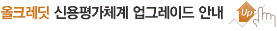  올크레딧 - 개인신용평가방식 변경 2.