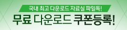  파일독 무료쿠폰 10만(7일이용권)필요한분 쓰세욤~**