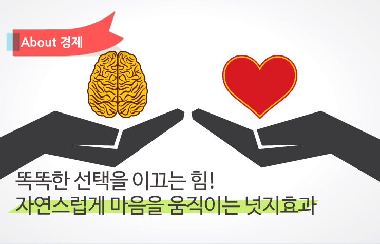 강요하지 말고 자연스럽게 마음을 움직이는 넛지효과 강요하지 말고 자연스럽게 마음을 움직이는 넛지효과