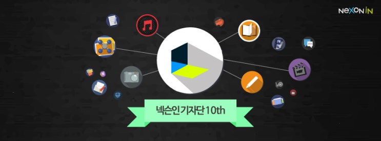  넥슨인 기자단 페이스북 커버 변경!