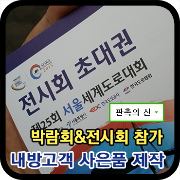  박람회 행사사은품 제작 후기