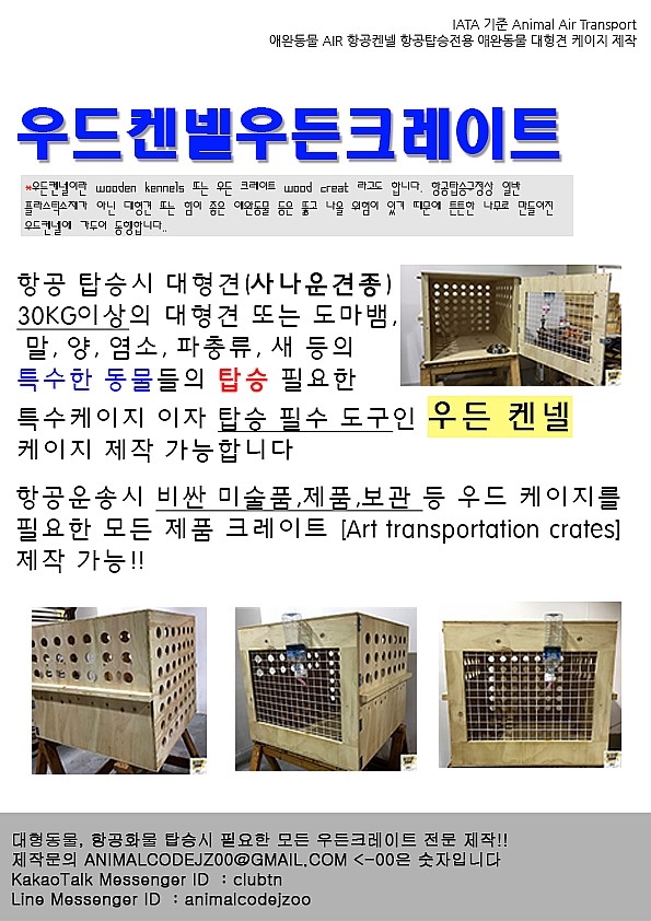  우든케이지,우드켄넨,우든크레이트,항공크레이트,항공켄넬,대형견,동물전용이동케이지