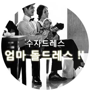  돌잔치 엄마원피스 수자드레스로 결정하다^^(돌잔치준비)
