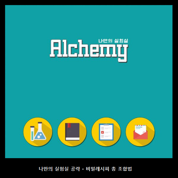 나만의 실험실 공략 - 비밀레시피 총 조합법 [나유인]