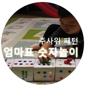  숫자공부! 엄마표 숫자놀이! 주사위 쌓기, 기차놀이 해요^^
