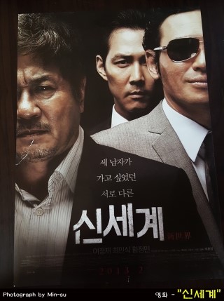  최민식, 황정민, 이정재 주연 - 영화 "신세계"