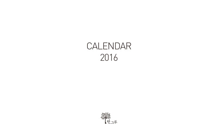  2016 한그루 탁상달력