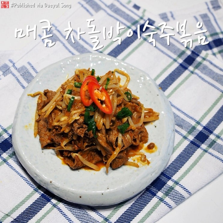  [차돌박이 숙주볶음]매콤해서 더 매력적이에요!