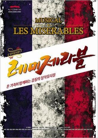  뮤지컬 [레미제라블] : 라이센스가 아닌 아직 모자른 창작 뮤지컬! 