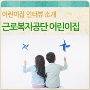 울산 근로복지공단 어린이집 인터뷰