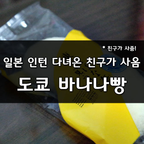  일본인턴 다녀온 친구가 사준 도쿄 바나나빵