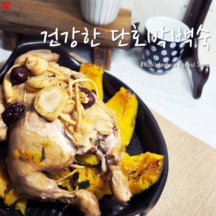 닭백숙 맛있게 끓이는법 겨울철보양식으로 추천해요!