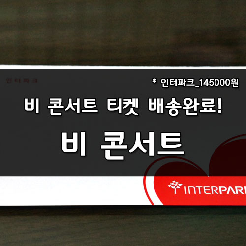  2015 비 콘서트, The Squall 티켓 배송 완료!
