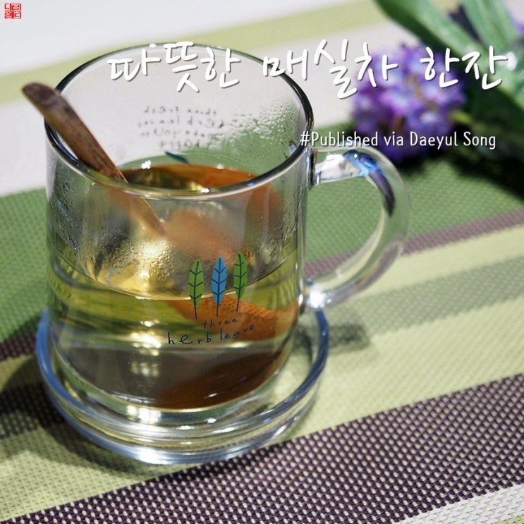 매실청 효능 따뜻한 차로 느껴보세요.