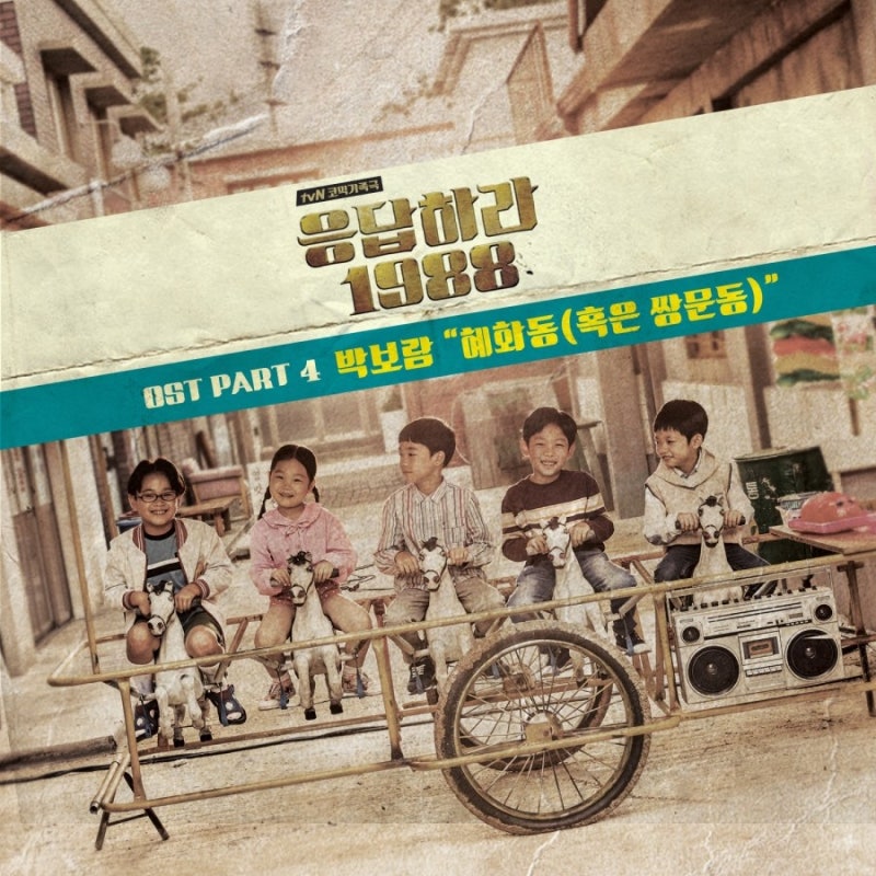 박보람 - 혜화동 (혹은 쌍문동) [듣기/가사/뮤비/자동재생/반복재생/응답하라1988ost]