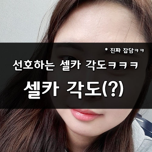  이웃님들의 선호하는 셀카 각도는? 45도?
