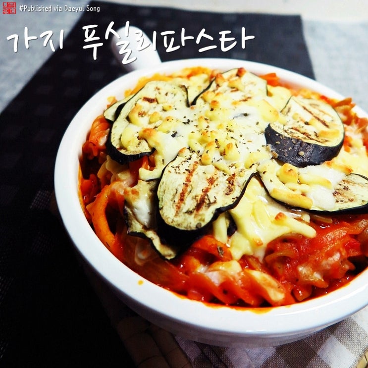  가지요리 파스타만들기 색다르게 즐겨보세요!