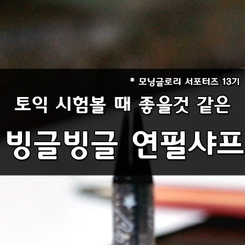  모닝글로리 서포터즈_토익 볼때 빙글빙글 연필샤프