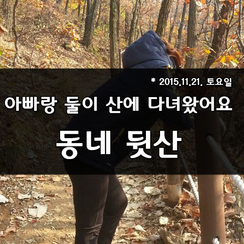  동네 뒷산, 아빠랑 등산 다녀왔어요.