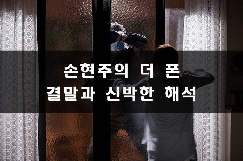 더 폰 결말, 나름의 해석을 해보았다