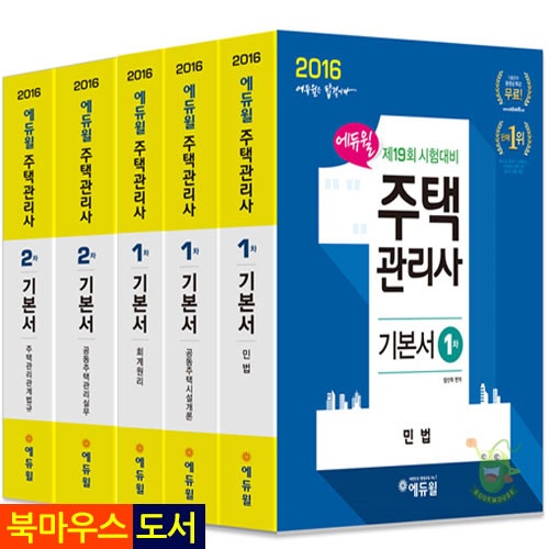 2016 에듀윌 주택관리사 1+2차 기본서 세트[에듀윌]