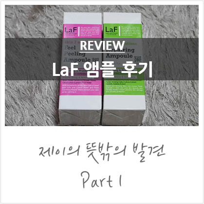 LaF(라프) 필링앰플/리페어링앰플 @겨울철 앰플 레이어링 하는 법 LaF(라프) 필링앰플/리페어링앰플 @겨울철 앰플 레이어링 하는 법