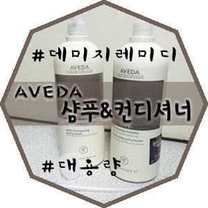  [AVEDA샴푸/대용량샴푸] 아베다 데미지레미디!! 손상모 탈출을 위한 발악...!!